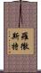 羅徹斯特 Scroll