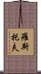 羅斯托夫 Scroll