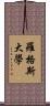 羅格斯大學 Scroll