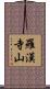 羅漢寺山 Scroll