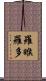 羅睺羅多 Scroll