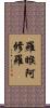 羅睺阿修羅 Scroll