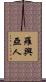 羅興亞人 Scroll