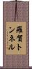 羅賀トンネル Scroll