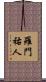 羅門祐人 Scroll