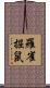 羅雀掘鼠 Scroll