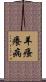 羊瘙癢病 Scroll