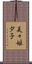 美々姫夕子 Scroll