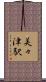美々津駅 Scroll