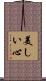 Beautiful Heart / Beautiful Mind Scroll