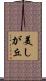 美しが丘 Scroll
