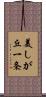 美しが丘一条 Scroll
