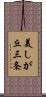 美しが丘三条 Scroll