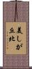 美しが丘北 Scroll