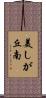 美しが丘南 Scroll