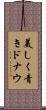 美しく青きドナウ Scroll