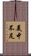 美中不足 Scroll