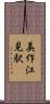 美作江見駅 Scroll