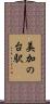 美加の台駅 Scroll