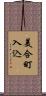 美合町入込 Scroll