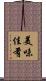 美味佳肴 Scroll