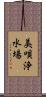 美唄浄水場 Scroll