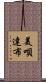 美唄達布 Scroll