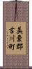 美嚢郡吉川町 Scroll