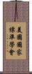 美國國家標準學會 Scroll