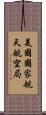 美國國家航天航空局 Scroll