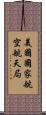 美國國家航空航天局 Scroll