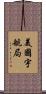 美國宇航局 Scroll