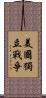 美國獨立戰爭 Scroll