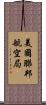 美國聯邦航空局 Scroll