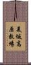 美坂高原牧場 Scroll