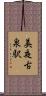 美夜古泉駅 Scroll