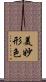 美妙形色 Scroll