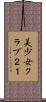 美少女クラブ２１ Scroll