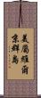 美屬維爾京群島 Scroll