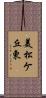 美松ケ丘東 Scroll