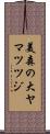 美森の大ヤマツツジ Scroll