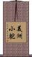 美洲小鴕 Scroll