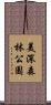 美深森林公園 Scroll