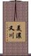 美濃又川 Scroll