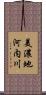 美濃地河内川 Scroll