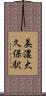 美濃大久保駅 Scroll