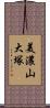美濃山大塚 Scroll