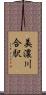 美濃川合駅 Scroll