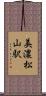 美濃松山駅 Scroll