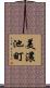 美濃池町 Scroll